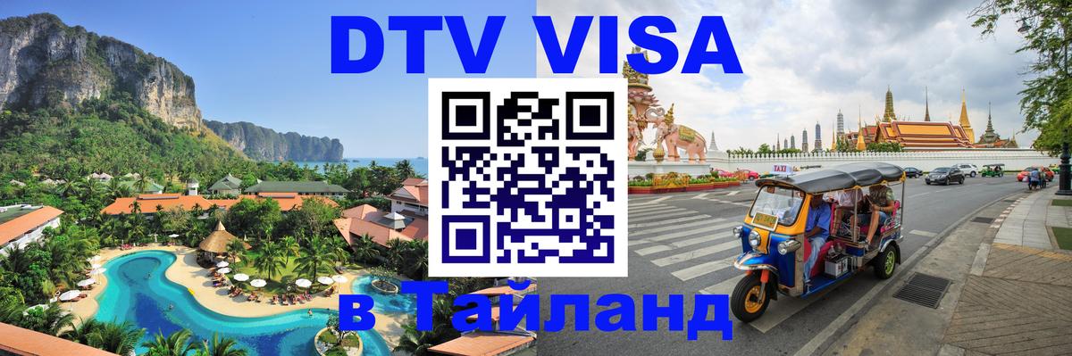 DTV виза Тайланд 