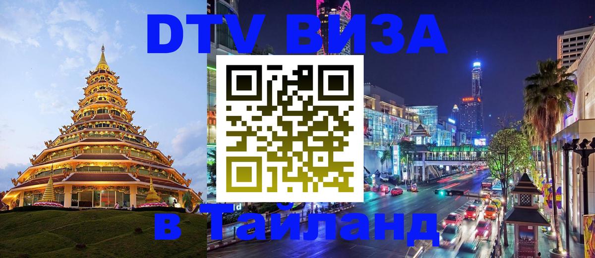 DTV Visa Тайланд купить 